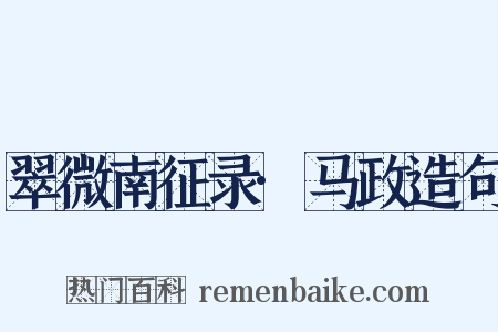 翠微南征录·马政造句是什么意思的图片